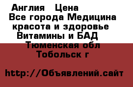 Cholestagel 625mg 180 , Англия › Цена ­ 11 009 - Все города Медицина, красота и здоровье » Витамины и БАД   . Тюменская обл.,Тобольск г.